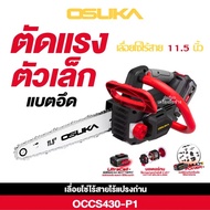 OSUKA เลื่อยโซ่ไร้สาย 11.5 นิ้ว 20V OCCS430-P1 (5.0Ahx1) รับประกันศูนย์ 6 เดือน