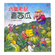 六隻老鼠賣西瓜  小天下