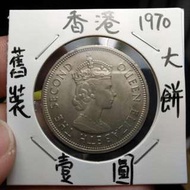 1970.香港舊裝壹圓--（大餅）--靚品