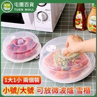 屯團百貨 - (小) 微波爐加熱保鮮蓋 耐高溫低溫冰箱食物蓋子 (平行進口)