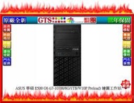 【光統網購】ASUS 華碩 E500 G6 (i7-10700/8G/1TB/W10P) 繪圖工作站~下標問台南門市庫存