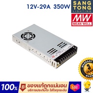 Meanwell หม้อแปลง 350วัตต์ 12V 24V สวิทชิ่ง Mean Well LRS-350-12-29A และ LRS-350-24-14.6A