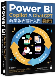 Power BI×Copilot×ChatGPT商業報表設計入門: 資料清理、資料模型、資料視覺化到報表共享建立全局觀念