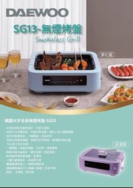 Daewoo SG13 無煙烤盤 Smokeless Grill 燒烤爐 多功能 電烤盤 大宇