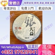 免費上門鑒定 高價購：銀大益， 茶餅，生茶，老茶，普洱茶葉，茶餅，茶磚，大益茶，金大益，銀大益，大益七子餅茶，雲南七子餅茶，中茶牌，今大福，老班章，易武正山野生茶，班章喬木生態餅茶，勐海七子餅茶，紫大