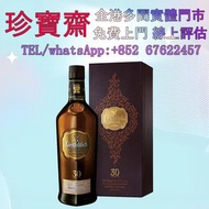 【珍寶齋】免費上門 全港高價收：格蘭菲迪 30 年 各種酒 白酒 紅酒 日本威士忌 洋酒 茅台酒 拉菲（Lafite）、武當、拉圖、瑪歌、帕圖斯、罗曼尼·康帝酒庄、柏翠酒庄 路易十三、馬爹利、麥卡倫、