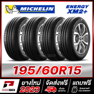 MICHELIN 195/60R15 ยางรถยนต์ขอบ15 รุ่น ENERGY XM2+ จำนวน 4 เส้น (ยางใหม่ผลิตปี 2023)