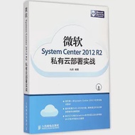微軟System Center 2012 R2私有雲部署實戰 作者：九叔