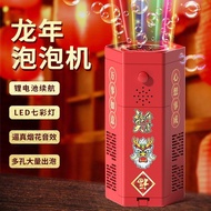 龙年全自动泡泡花礼花灯光吹泡泡新年儿童过年玩具Year of the Dragon Full-automatic Bubble Flower fireworks lights blowing bubb
