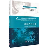 【正版保證】常見疾病臨床學監護案例分析——神經內科分冊