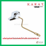 อะไหล่ชักโครก มือบิดชักโครก KARAT ก้านโค้ง GS1070979-CP อะไหล่แท้ กะรัต