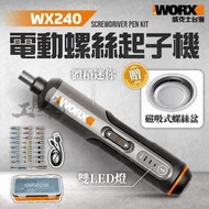 WX240 起子機 電鑽 電動螺絲起子 威克士 迷你 小型充電式 家用電鑽 電動螺絲刀 電動 螺絲刀 螺絲頭 WORX