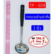 กระบวย กระบวยด้ามดำ 3นิ้ว ที่ตักอาหาร ตักน้ำแกง ตักแกง TP-029