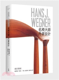 HANS J. WEGNER：名椅大師‧丹麥設計