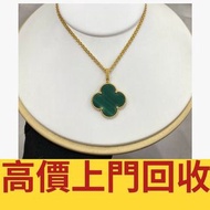 ♻️収 梵克雅寶VCA 孔雀石四葉草項鍊，鑽石，珠寶，寶石，碧璽，金鏈，金頸鍊，鉑金頸鏈，金戒指，鑽石戒指，鉑金戒指，玉戒指，寶石介子，手鐲，手鏈，龍鳳鐲，玉鐲，翡翠手鐲，手串，貔貅手繩，豬耳繩，耳環