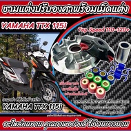 ชามแต่ง Yamaha TTX 115i ทุกรุ่น ชามเพิ่มความเร็ว เพิ่มอัตราเร่ง ปลดความเร็วสูงสุด ยามาฮ่า ทีทีเอ็กซ์