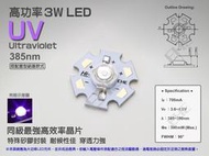 EHE】高功率3W特殊385nm UVA紫外線LED【含星形鋁基】3H0U2。可製作冷媒螢光測漏燈、電路板曝光燈等應用