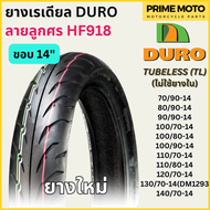 ยางเรเดียลมอเตอร์ไซค์ DURO ดูโร่ HF918 ลายลูกศร T/L (Tubeless) ขอบ 14 นิ้ว ไม่ใช้ยางใน