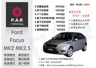 《PAR 底盤強化》Ford Focus Mk2 Mk2.5 引擎室 底盤 拉桿 防傾桿 改裝 強化拉桿 側傾 汽車