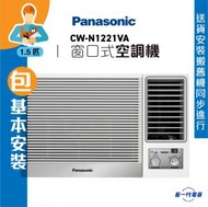 樂聲牌 - CWN1221VA (包基本安裝) -1.5匹 R32 淨冷型 窗口式冷氣機 (CW-N1221VA)