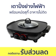 เตาปิ้งย่างไฟฟ้า Oxygen พร้อมหม้อสุกี้ อาหารไม่ติด KW-302 - เตาปิ้งย่าง กระทะย่างหมูทะ เตาย่างไฟฟ้า