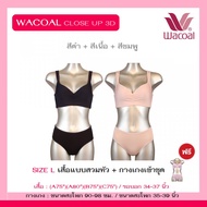 รุ่นยอดนิยม SIZE L เสื้อแบบสวม ไม่มีตะขอหลัง + กางเกงเข้าชุด ** Wacoal Close Up 3D Bra + Wacoal Supe