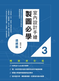 室內設計手繪製圖必學3透視圖【暢銷修訂版】