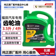 Foton Gearbox Oil 85W-90GL 4L 3.5L Transmission Oil for Automobiles And Vehicles Car Maintenance And