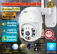 【APP:V380Pro】กล้องวงจรปิด360° WIFI 5ล้านพิกเซล ควบคุม PTZ CCTV Outdoor กันน้ำ IP Camera กล้องวงจรปิดไร้สาย Night Vision วิสัยทัศน์กลางคืน รองรับภาษาไทย รับประกัน1ปี
