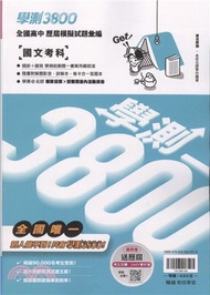 學測3800全國高中模擬試題彙編：國文考科
