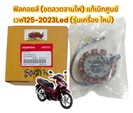 ขดลวดจานไฟ (ฟิลคอยล์) เวฟ125-2023LED(เครื่องใหม่) แท้ เบิกศูนย์100%(31120-K3F)