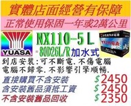 舊換新 湯淺 YUASA NX110-5L NX110-5加水式電池 可用 80D26L 100D26L 110D26L