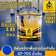 สีอีพ็อกซี่ 1K สี epoxy 1k ขนาด 3.85ลิตร ราคาถูกที่สุด สีทาภายใน สีทาพื้นปูน สีอีพ๊อกซี่ สีทาพื้นปูน