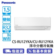 PANASONIC 樂聲 CS-RU12YKA/CU-RU12YKA 1.5匹 變頻 R32 淨冷分體冷氣機 配備nanoe®X 空氣淨化系統
