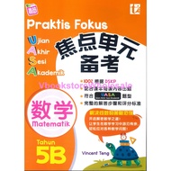 青苗 焦点单元备考 UASA FORMAT  数学4B TUNAS PELANGI PRAKTIS FOKUS MATHEMATIK 5B
