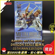 [現貨] Bandai METAL BUILD DRAGON SCALE 龍神丸 -35th ANNIVERSARY EDITION- (魔神英雄傳)