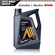 น้ำมันเกียร์ AISIN SAE 75W-90 ไอซิน GEAR OIL SAE 75W-90 น้ำมันเกียร์ธรรมดาและเฟืองท้าย เบอร์ 75W-9