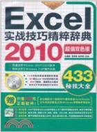 Excel 2010實戰技巧精粹辭典(超值雙色版)(附光碟)（簡體書）