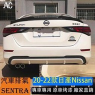 台灣現貨20-23款日產Nissan Sentra 改裝雙出排氣管 尾喉 不銹鋼裝飾專用尾嘴