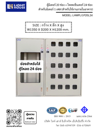 ตู้เหล็กใส่มิเตอร์ไฟฟ้า 20 ช่อง + โหลดเซนเตอร์ 12-36 ช่อง (Meter Panel 20 Ch + Loadcenter 12-36 ways