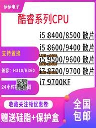 【可開發票】i5 8400 8500 9400F i5 9500 9600k i5 9600KF i7 9700 處理器