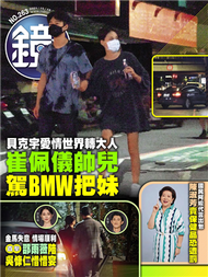 鏡週刊 10/13/2021 第263期：貝克宇愛情世界轉大人 崔佩儀帥兒駕BMW把妹 (新品)