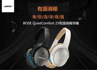 [律動音響]BOSE QuietComfort25有源消噪頭戴式耳機 qc25