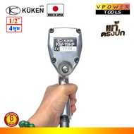 KUKEN KW-19HP บล็อกลม 4หุน (1/2นิ้ว) จากประเทศญี่ปุ่น