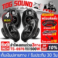 TOG SOUND ลำโพงติดรถยนต์ 6x9 นิ้ว 500วัตต์ 【ขายส่ง 4ดอก】IRON WOLF TS-6976 4OHM ลำโพงแกนร่วมขนาด 6X9น