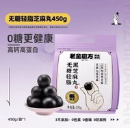 內地直送 - 老金磨方低GI無糖黑芝麻丸450g九蒸九曬孕婦小零食糕點（平行進口）