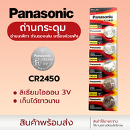 ถ่านกระดุม ถ่าน Panasonic CR2430 2450  Made in Indonesia  1ก้อน 2ก้อน  1แพ็ค5ก้อน