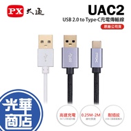 PX Chase UAC2-USB 2.0 To USB-C Charging Cable 0.25m/1m/2m Type-C Guanghua