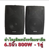 deccon ตู้ลำโพงแขวน ลำโพงติดฝาผนัง ลำโพงห้องประชุม wall speaker ลำโพง ผนัง 6นิ้ว / 6.5นิ้ว SERN65 แพ