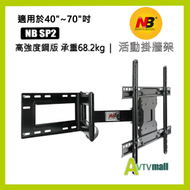 North Bayou - NB 原裝正貨 40吋-70吋 TV 電視活動伸縮架 wall mount ( NB SP2 )